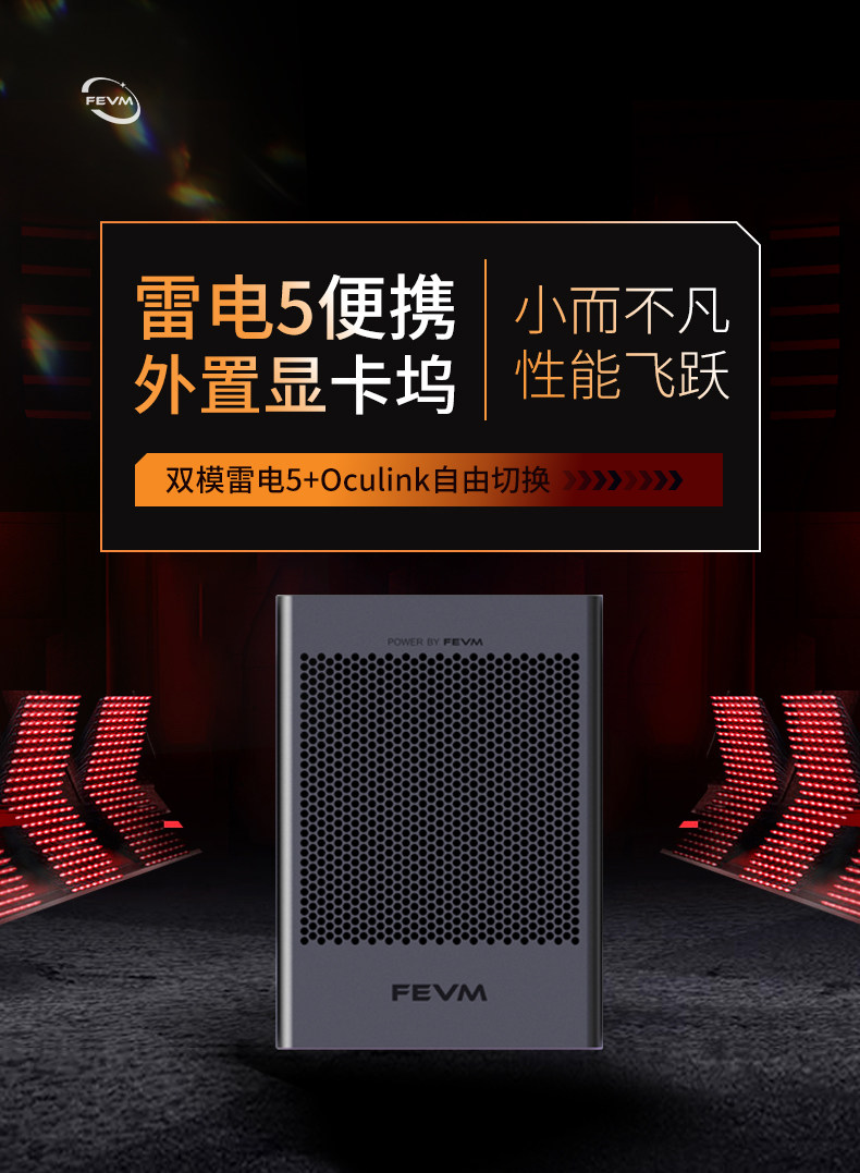 FEVM 推出雷电 5 + OCuLink 双接口显卡坞 FNGT5 PRO,至高移动端 RTX 4090