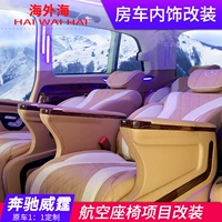 [奔驰威霆唯雅诺V260内饰改装航空座椅木地板电动门商务车房车定制]