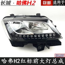 Suitable for Great Wall Haval H2 headlight assembly Harvard H2 headlight lighting front combination light assembly with LED