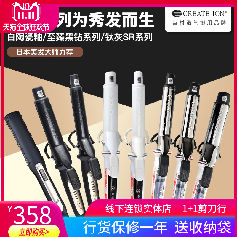 Japan CREATE ION Palace Village Haoqi SR titanium grey Pan Yu Lan white ceramic to Zhen Black Diamond volume Hair Rod