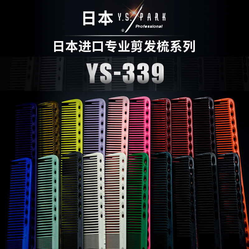 1 1 scissors line Japan original import YS PARK339 hair cutting comb cutting hair comb genuine authorization