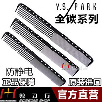 Japan imported hair and haircut special YS PARK comb cutting comb YS339 carbon comb anti-static