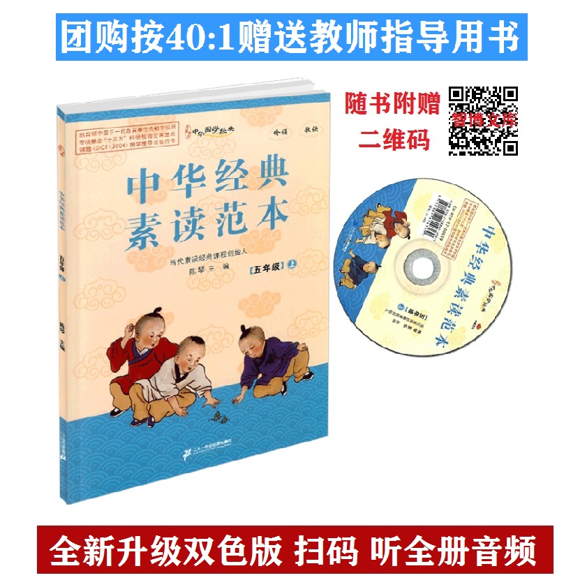 Chinese Classics Classic Chinese Classic Suit Reading Model 5 5th Year Book of Chen Qin's Editor with Optical Edition 