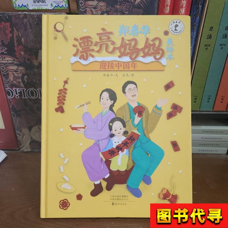Zheng Chunhua's Beautiful Mom Picture Book Celebrating the Chinese New Year Zheng Chunhua February 2024 Haiyan Publishing House