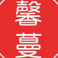 馨蔓衣橱