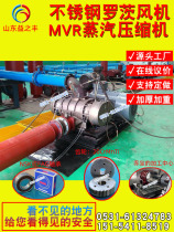 Stainless steel roots blower MVR steam compressor Roots steam compressor MVR evaporator High efficiency evaporator