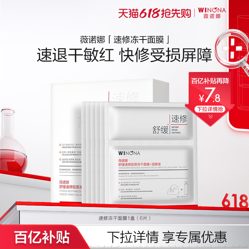 Специальное предложение Winona Soothing Quick-repair Collagen Freeze-dryed маска для чувствительной кожи с увлажняющим и успокаивающим действием Изображение 1