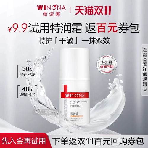 [U First Live образец] Winona успокаивает крем для специального ухода 5 г сухой чувствительность крем