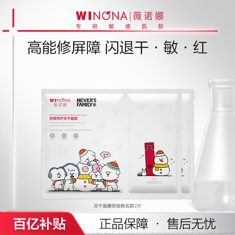 Специальное предложение Winona light-sensitive blemish сублимированная маска для отбеливания и восстановления чувствительной кожи Изображение 1