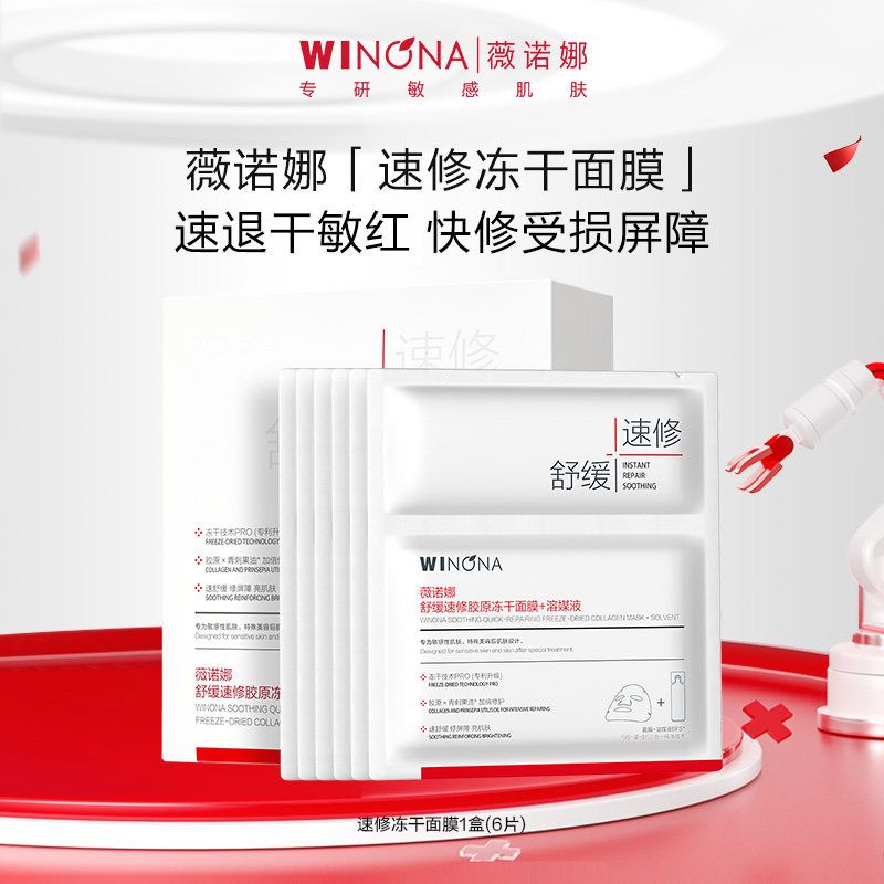 Специальное предложение Winona Soothing Quick-repair Collagen Freeze-dryed маска для чувствительной кожи с увлажняющим и успокаивающим действием