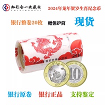 2024 Long Year of the Year Zodiac Lunar New Years Commemorative Coin 2 Round of Long Year Zodiacs face value RMB10  Bank whole volume of 20 pieces