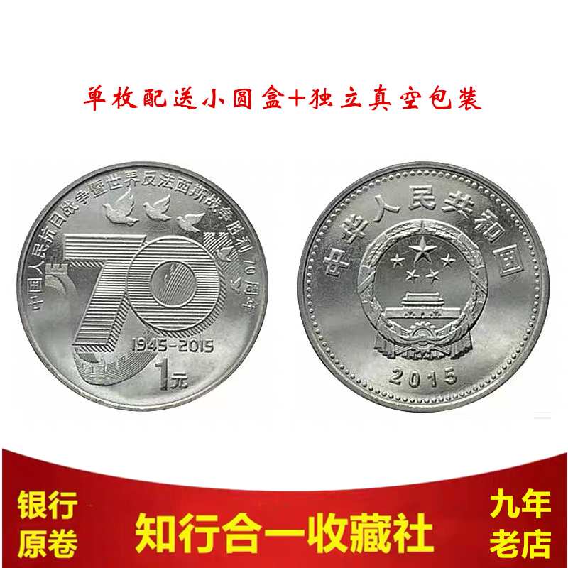 2015 Anti-Japanese War Commemorative Coin 70th Anniversary Commemorative Coin of the Anti-Japanese War and Anti-Fascist Victory 1 yuan New Roll