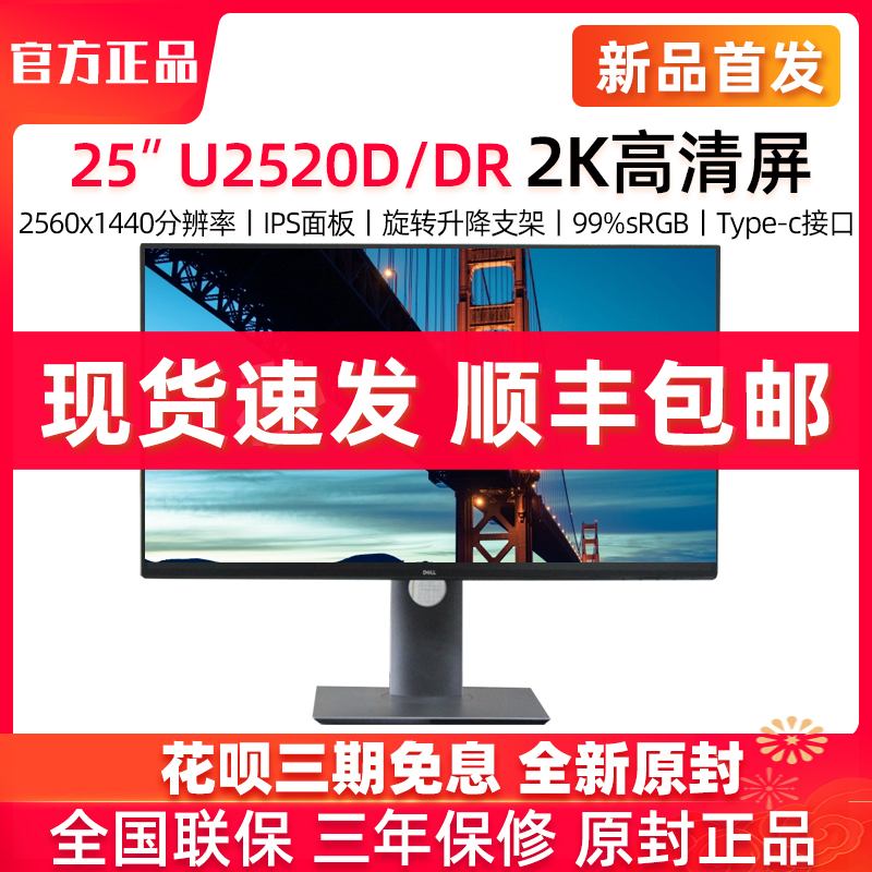 Dell (DELL) U2520DR 25-inch 2K quad-side micro-side micro-side rotation IPS screen HDR400