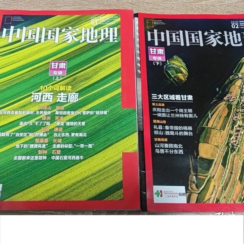 National Geographic China 2016 Issue 1-2 Gansu Special Edition Complete Set (Volume 1 & 2)