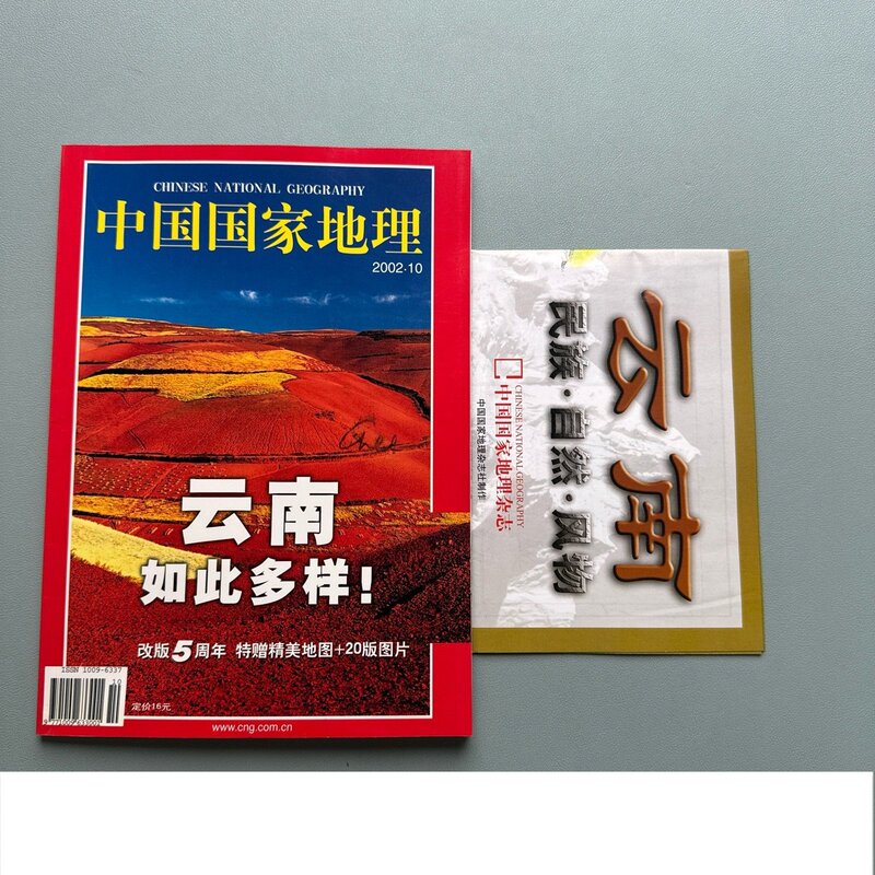 National Geographic China, Issue 10, 2002, Yunnan Special Edition (with Map) /National Geographic China Magazine