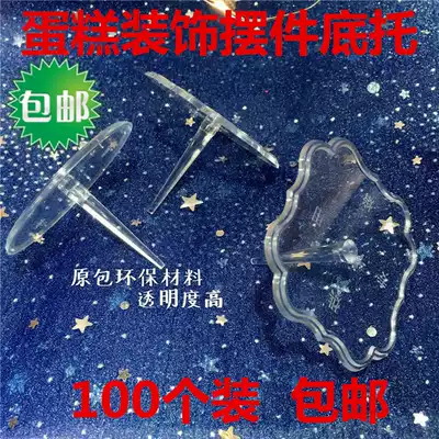Scene cake decoration decoration base cake decoration bottom transparent plastic decoration accessories plug-in 100