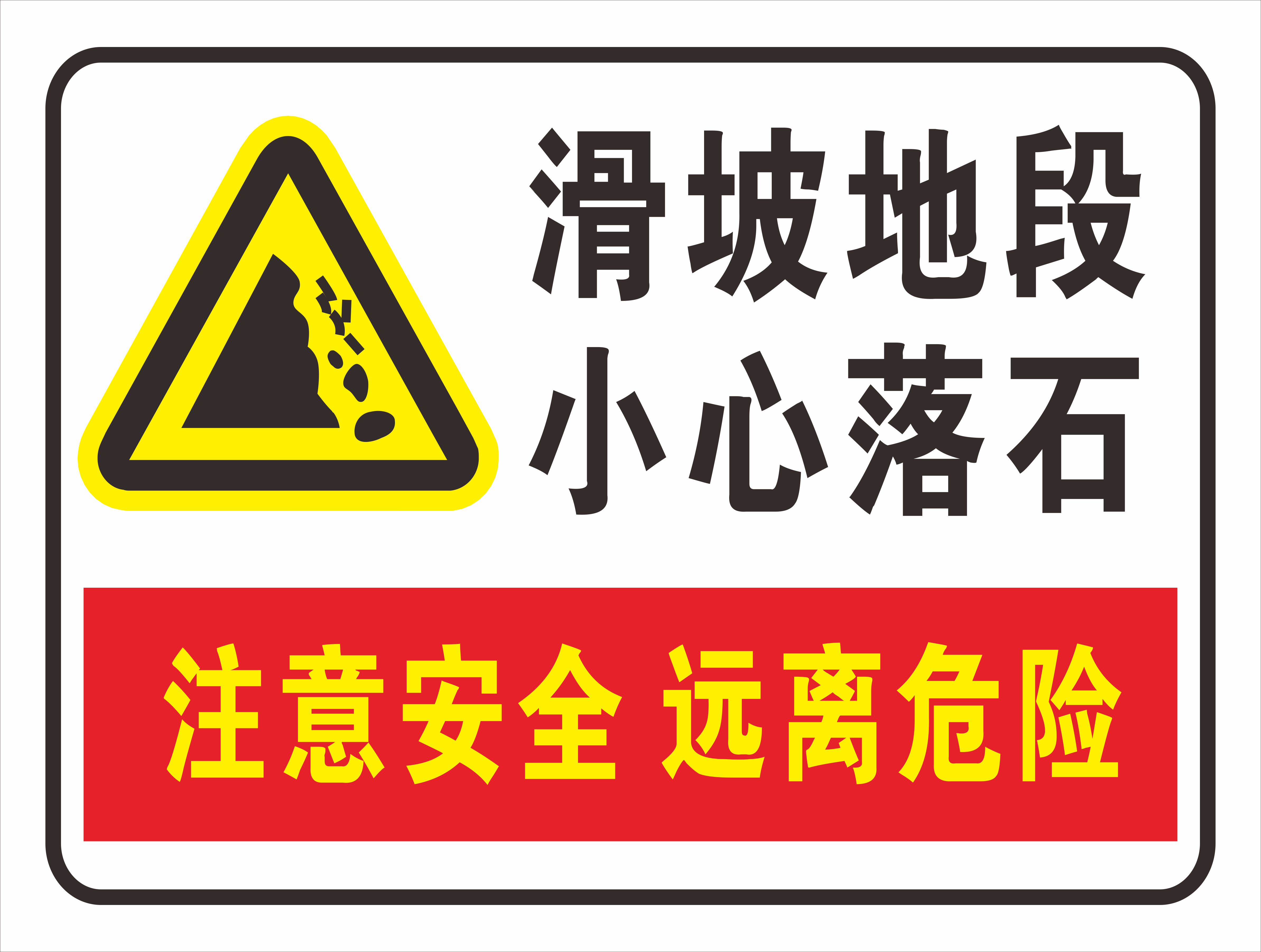 滑坡地段小心落石注意安全远离危险警示提示标牌铝板反光定做现货