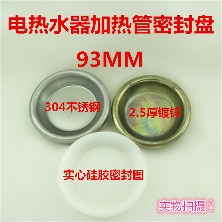 Electric water heater accessories heating pipe flange 93mm silica gel sealing ring sealing iron disc stainless steel sealing disc
