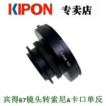 KIPON P67-MAF adapter ring for mid-frame Pentax 67 lens transfer Sony a card port SLR