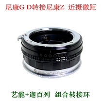 Arts can NG-NZ close-up macro combination adapter ring for Nikon G D lens to Nikon Z6 Z7II Z5