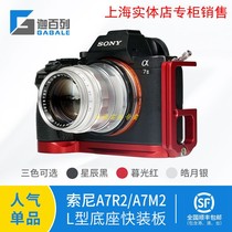 Caperone GABALE for Sony A7M2A7R2(A7llA7Rll) fast plate L board