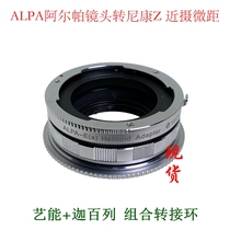 Arts can apply to Alpaalpa lens transfer Nikon Z6 Z7 close-up macro combination adapter ring ALPA-NZ