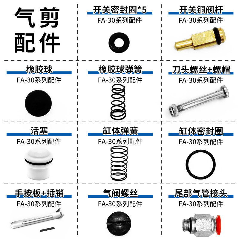 FA-30气动剪刀配件活塞弹簧O型圈开关密封圈铜阀杆橡胶球刀头弹簧
