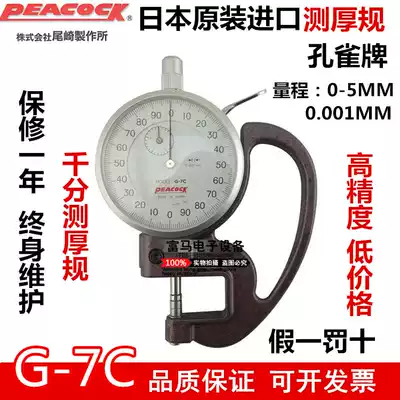 Japan PEACOCK PEACOCK brand G-7C thickness gauge thousand thickness gauge 0 001mm film thickness gauge