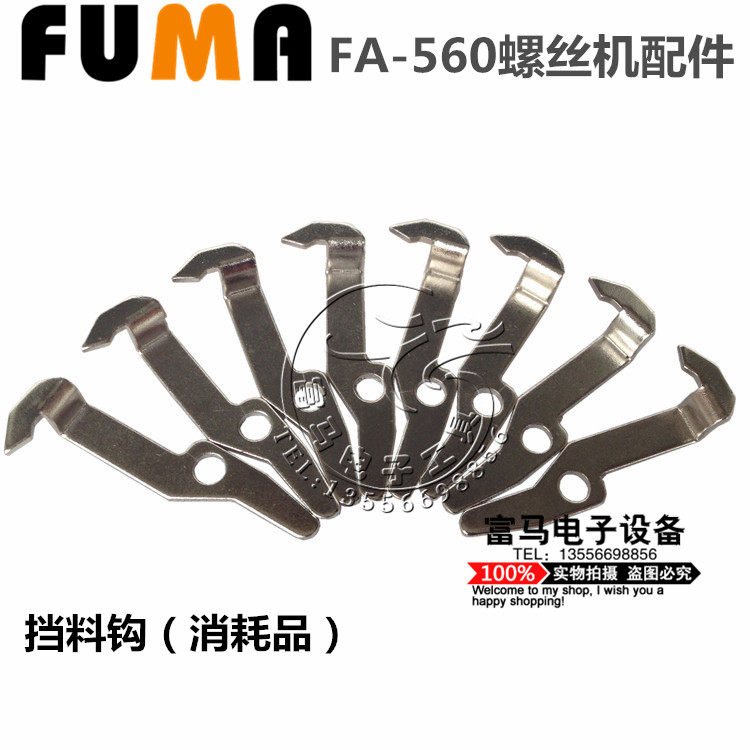 FUMA螺丝机配件FA-560螺丝机挡料钩 勾子 挡料片 挡钩 挡片 铁片