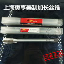 Shanghai Ohen extended American machine with Tap Tap 1 2-13*130 9 16-12 * 160mm