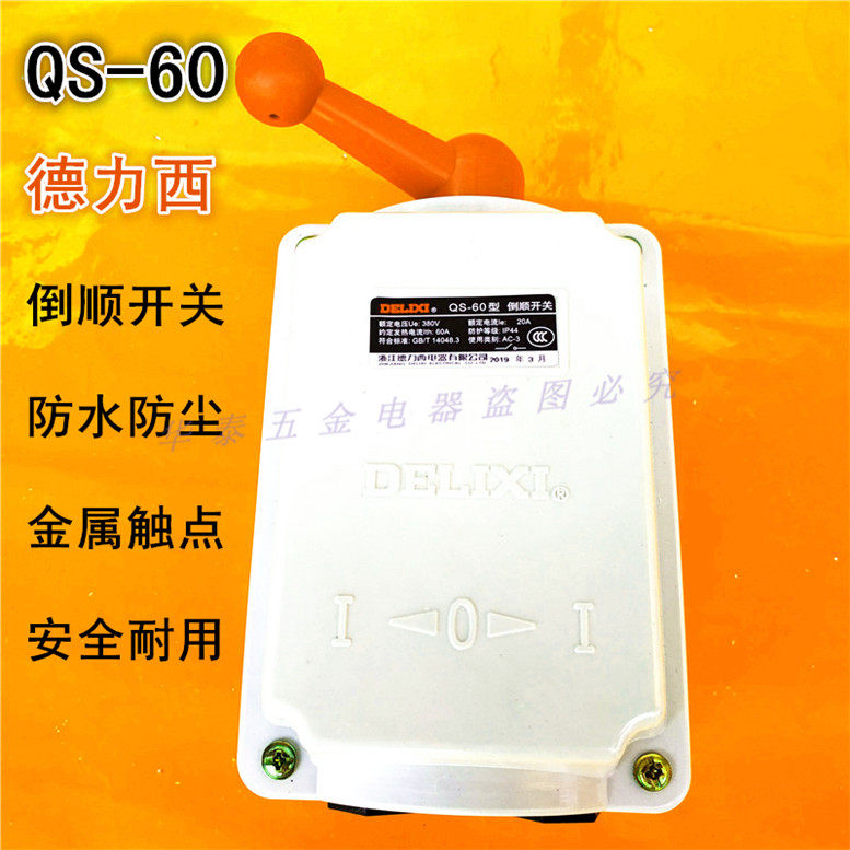 Delixi waterproof reverse switch QS-60 380v220v three-phase single-phase motor and noodle machine positive and negative selection