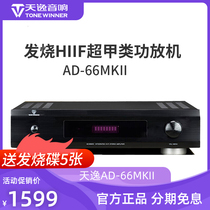  Winner Tianyi AD-66MKII power amplifier Super class A power amplifier power stereo two-channel hifi power amplifier