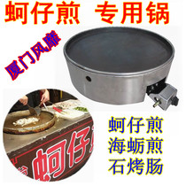 Xiamen Zhongshan Road Zengcuoan famous snack oyster omelet special pot Oyster frying pan Round iron plate pot Oyster omelet pot
