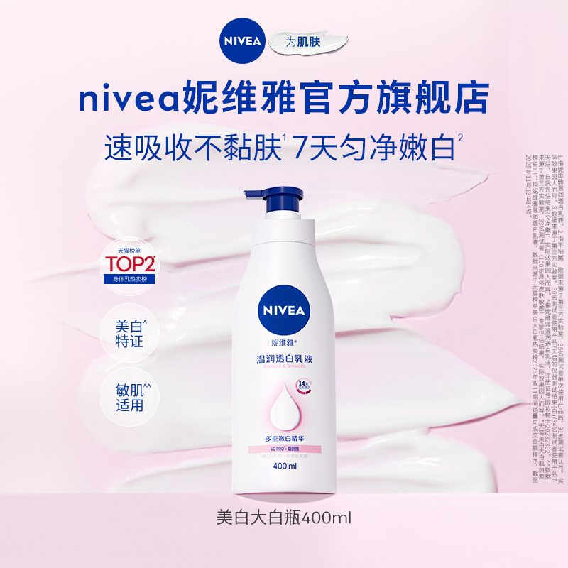 【孙颖莎同款】妮维雅大白瓶美白身体乳液烟酰胺温润透白滋润补水