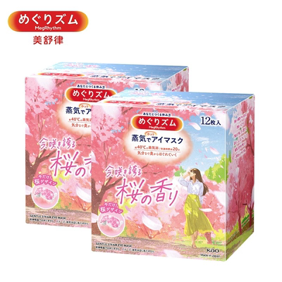 【店铺限定】花王美舒律蒸汽眼罩放松眼部热敷遮光限定樱花香12片