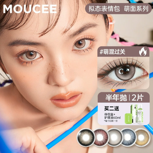 【专享】MOUCEE美瞳半年抛大直径混血彩色隐形眼镜片女2片装