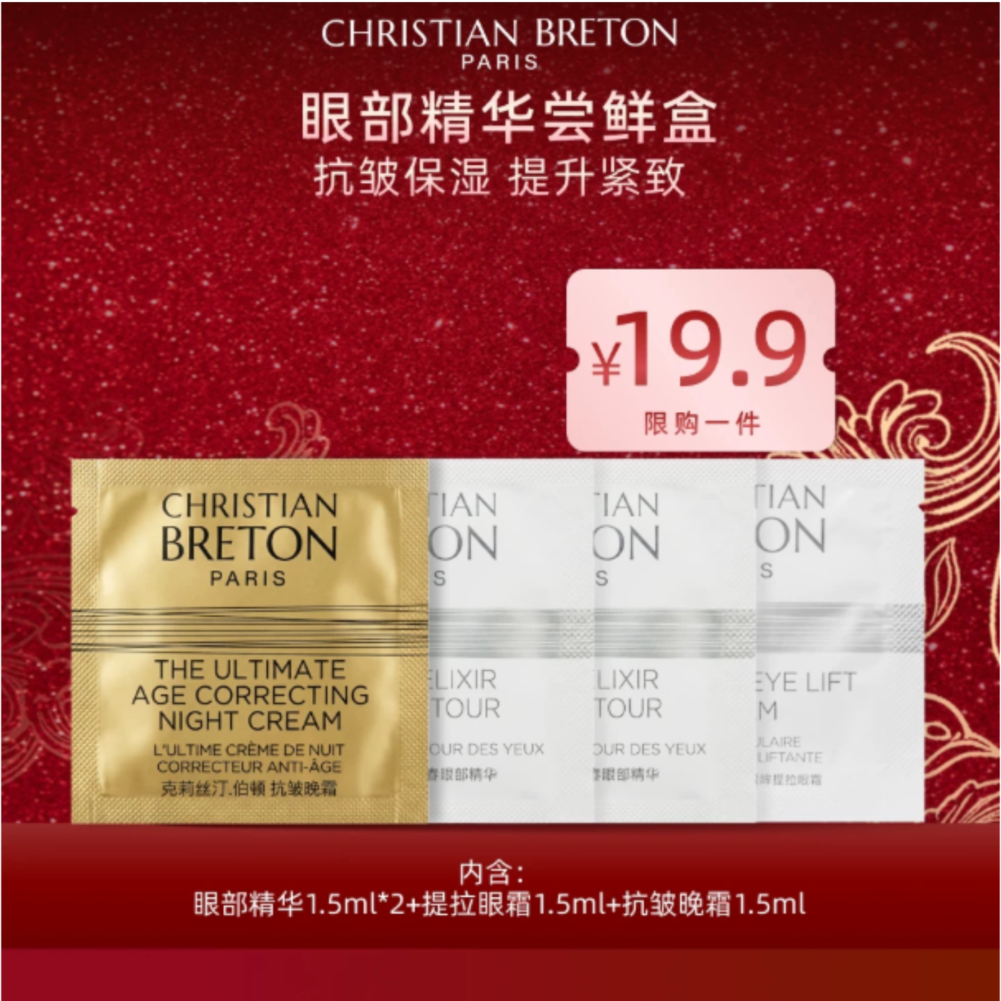 克莉丝汀·伯顿青春眼部精华1.5mlx2提拉眼霜1.5ml抗皱晚霜1.5ml