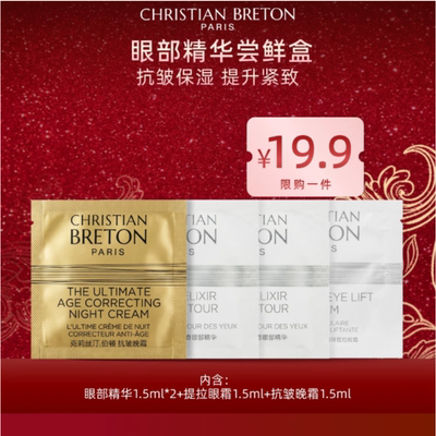 克莉丝汀·伯顿青春眼部精华1.5mlx2提拉眼霜1.5ml抗皱晚霜1.5ml