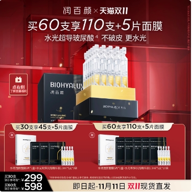 【双11抢购】润百颜玻