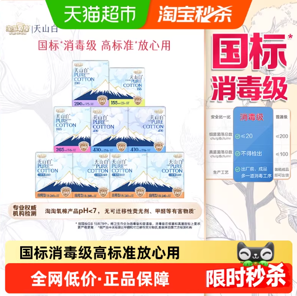【杨紫同款】淘淘氧棉天山白消毒级卫生巾日夜护垫组合套装