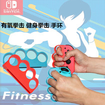 Nintendo Switch ns aerobic boxing fitness boxing bracelet grip left and right handle grip