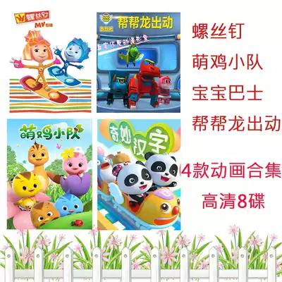 Children's Cartoon Cartoon Collection 8DVD disc screw help dragon baby bus cute chicken team