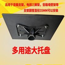 502音箱支架托盘环绕支架托盘投影机支架托盘金属托盘加大托盘