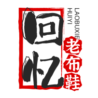 80后的回忆老布鞋