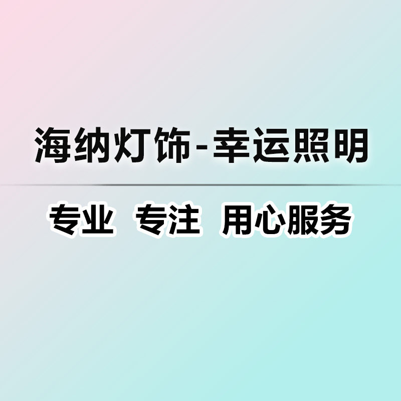 海纳灯饰的LOGO