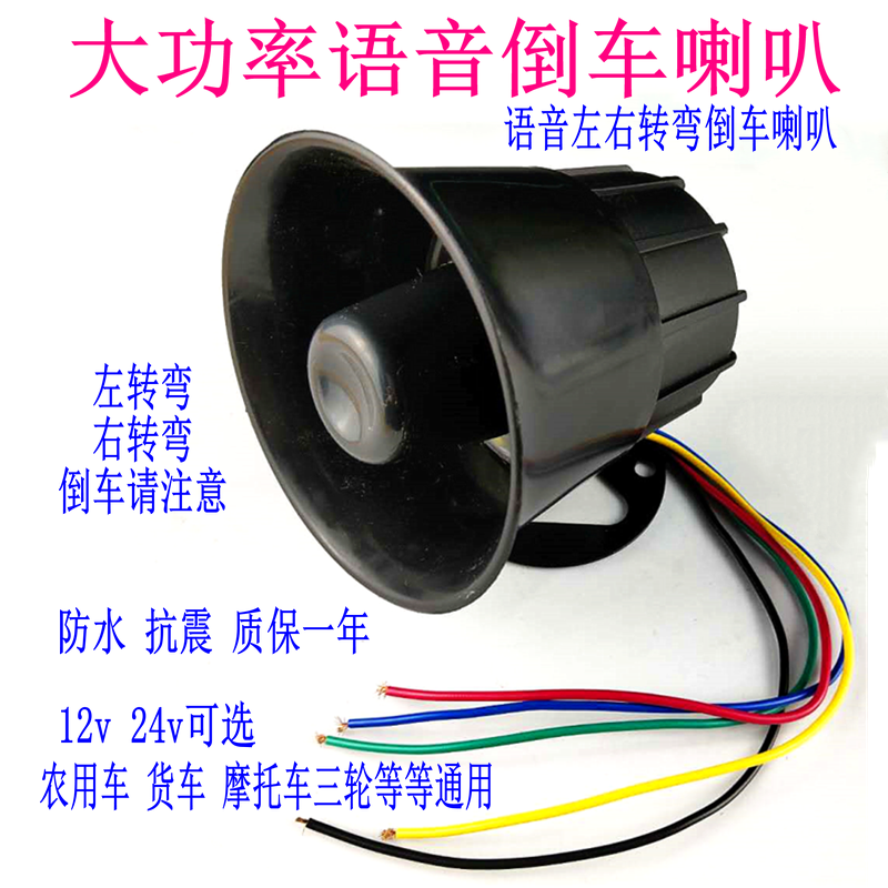 Car real voice shouting Please reverse attention waterproof horn Big truck 12V24v Beep modified buzzer