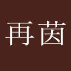 再茵