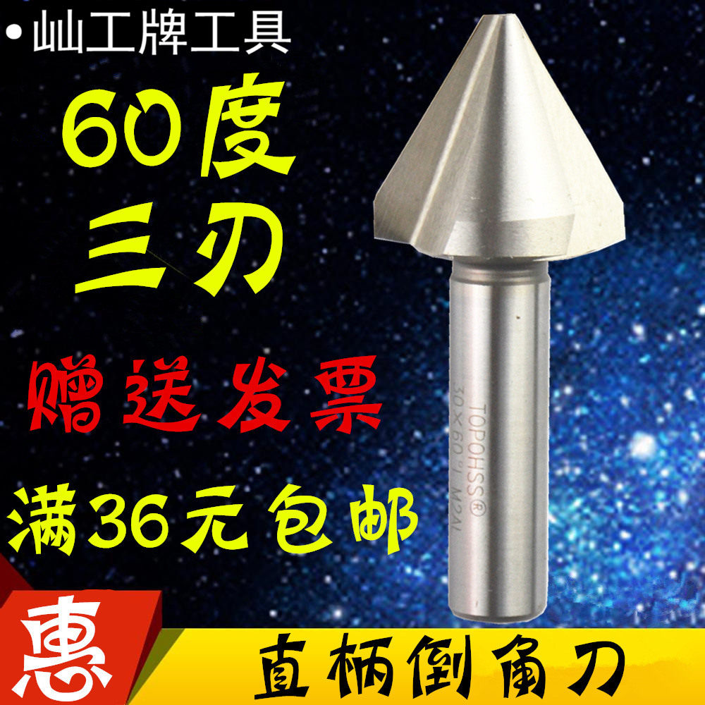 Artificial plus hard high-speed net straight shank chamfering knife chamfered drill bit 60 degrees three blades 10 4-60mm
