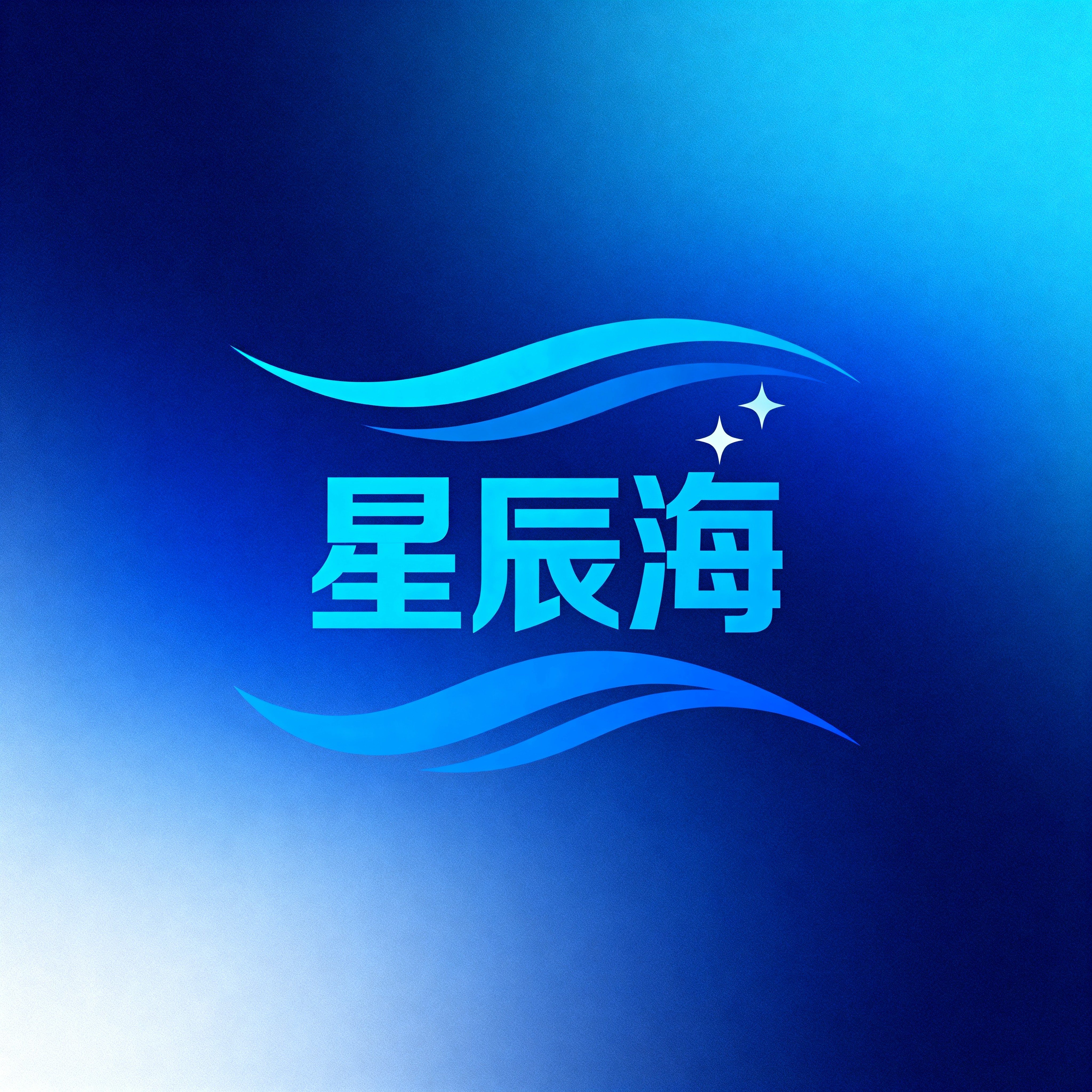 星辰海洗护用品