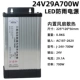 24V29A 700W